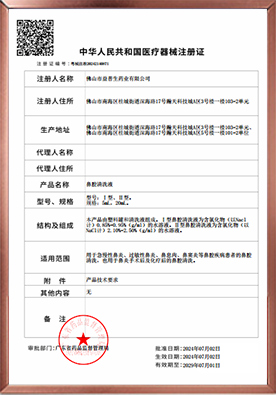 鼻腔清洗液注册证